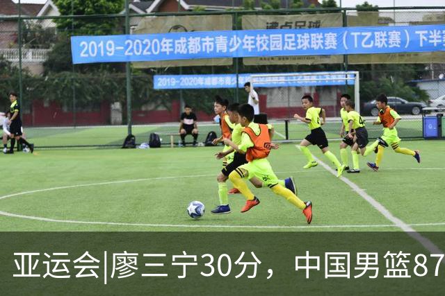 亚运会|廖三宁30分，中国男篮87：78淘汰沙特队，半决赛对阵日本队