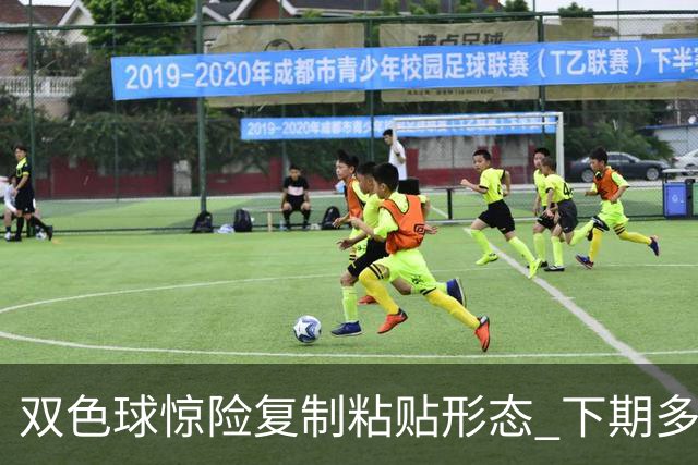 双色球惊险复制粘贴形态 下期多个特点太热必防