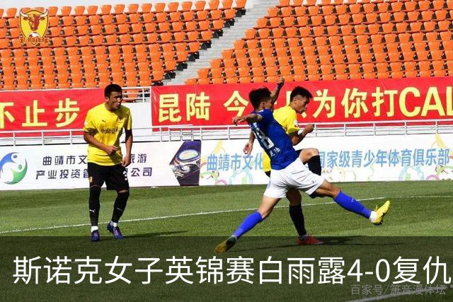 斯诺克女子英锦赛白雨露4-0复仇埃文斯 首度夺冠
