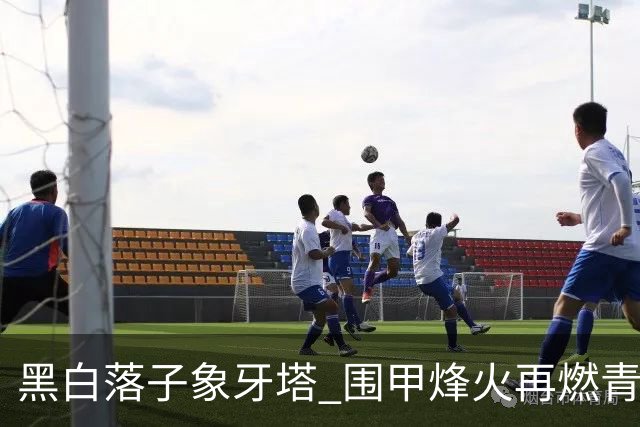 黑白落子象牙塔 围甲烽火再燃青岛恒星校园