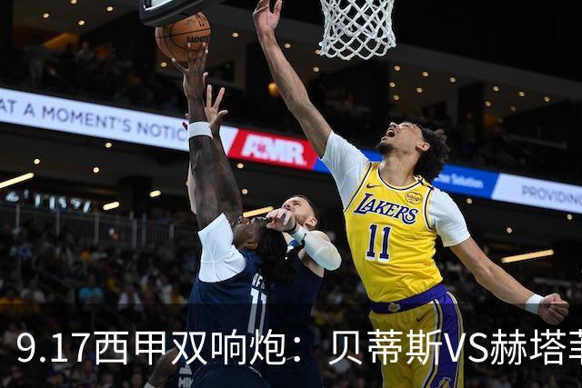 9.17西甲双响炮：贝蒂斯VS赫塔菲，马拉加VS比利亚雷亚尔